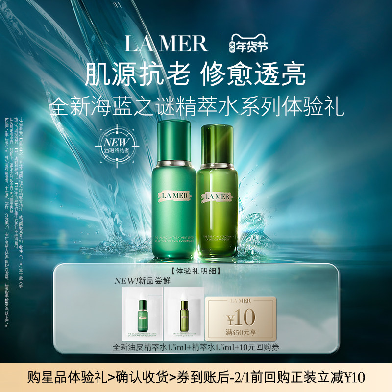 海蓝之谜精萃水系列体验礼 肌源年轻 先试后买