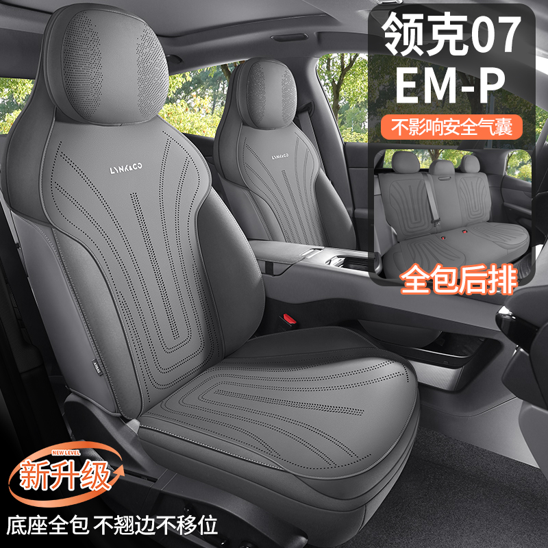 24-25款领克07EMP专用汽车坐垫夏季薄款透气坐垫全包底座四季通用