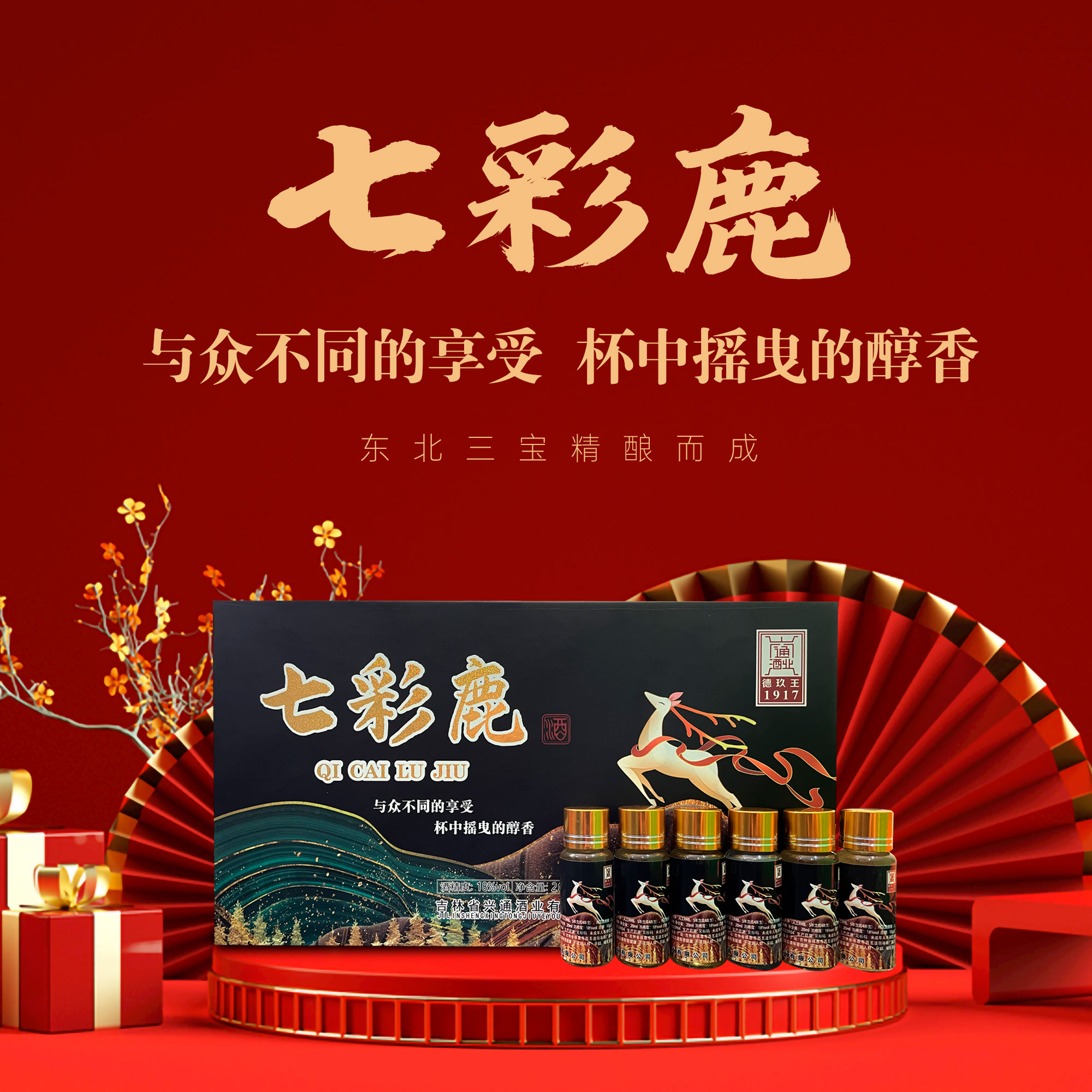 七彩鹿酒·秘制口服液·滋补保专利产品健酒18°【20ml*6瓶/盒】