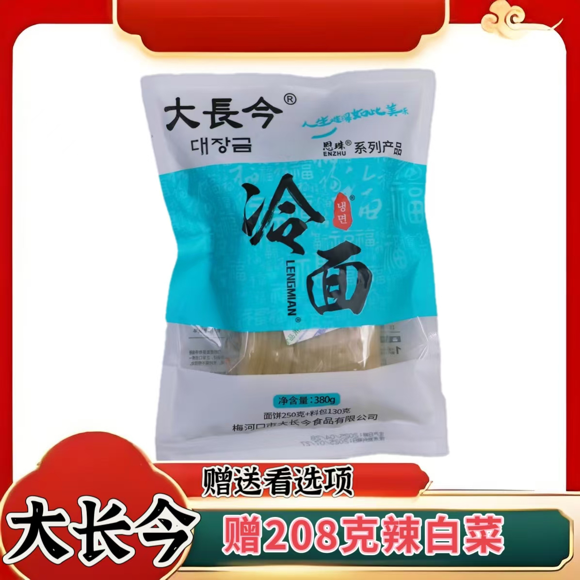 大长今恩珠朝族冷面酸甜口非真空面（3袋起包邮）