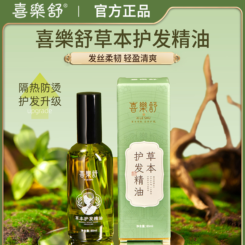 喜乐舒草本护发精油精华润养防干枯毛躁免洗染发烫发卷发柔顺亮泽