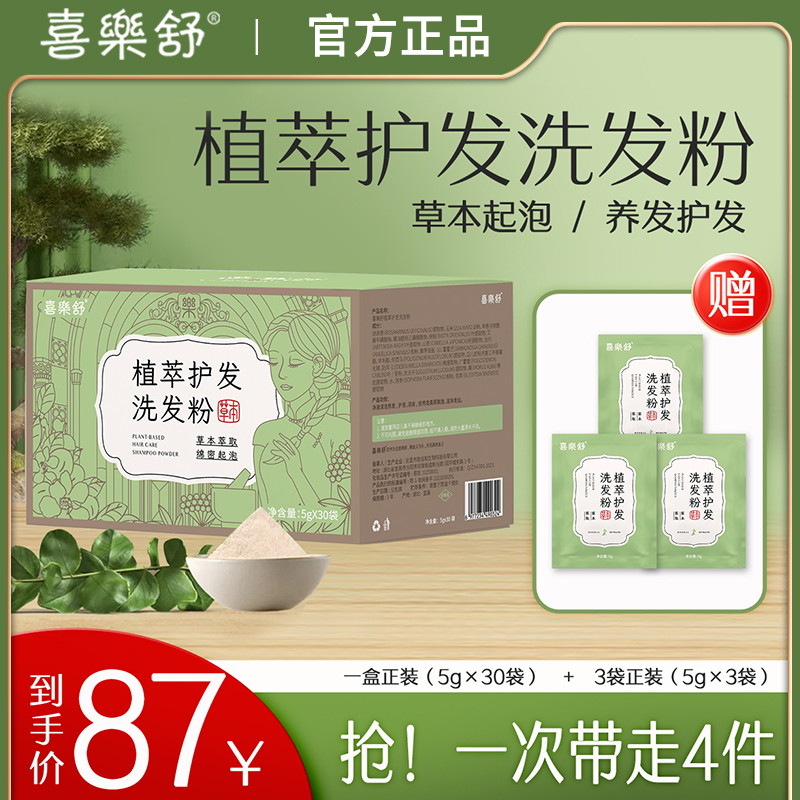 喜乐舒植萃护发洗发粉洗头草本萃取侧柏叶何首乌清洁养护清爽柔顺