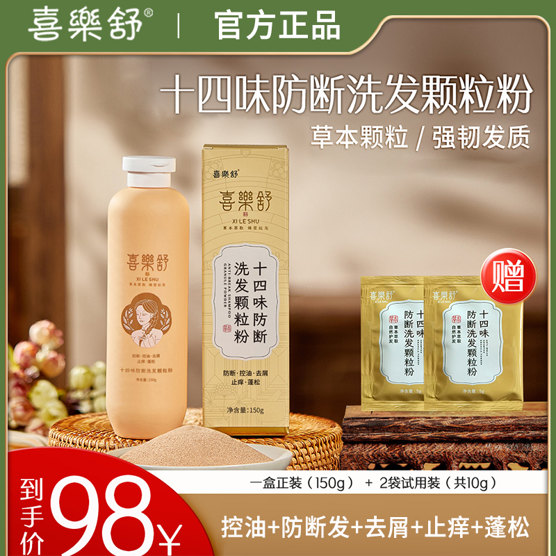 喜乐舒十四味防断洗发粉草本植萃控油去屑止痒清洁蓬松油性发质