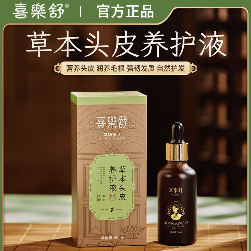 喜乐舒草本头皮精华养护液营养护理植物萃取滋润发根深层护发养发