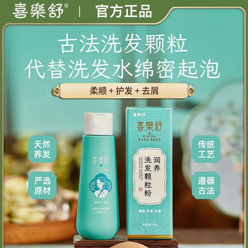 喜乐舒润养洗发粉洗头植物草本护发侧柏叶何首乌清洁清爽去屑柔顺
