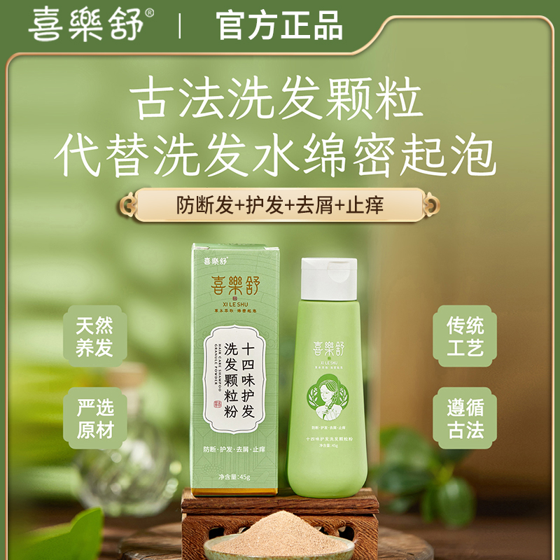 喜乐舒十四味护发洗发粉洗头草本植萃侧柏叶何首乌植物防断润养发