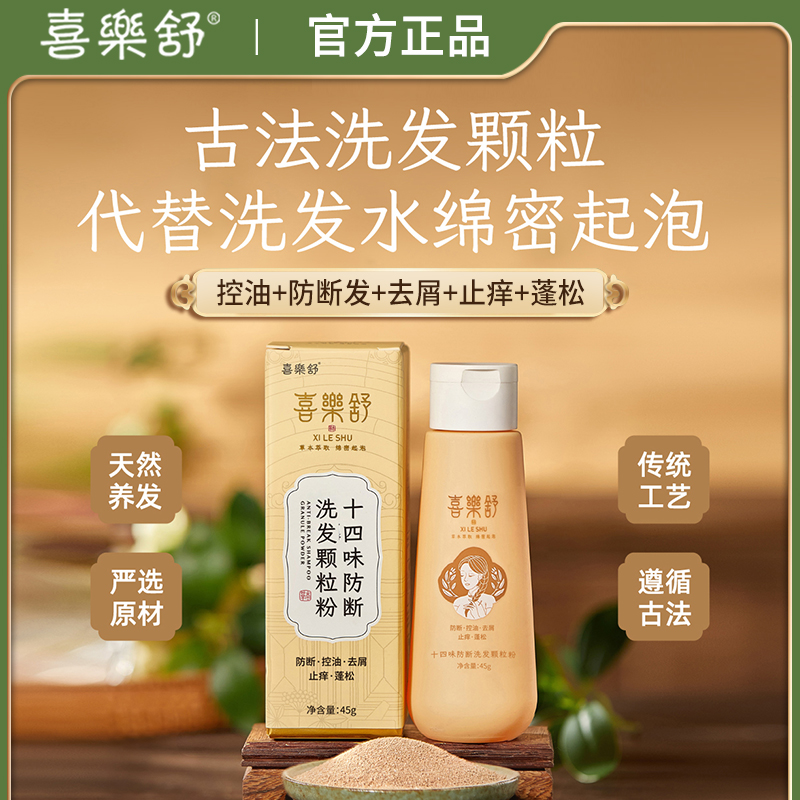 喜乐舒十四味防断洗发粉洗头植物草本控油去屑止痒蓬松养护发去油