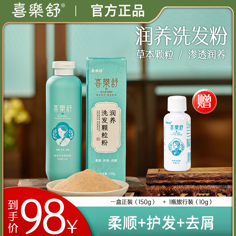 喜乐舒润养洗发粉颗粒洗头草本植萃侧柏叶何首乌清洁滋润干性发质