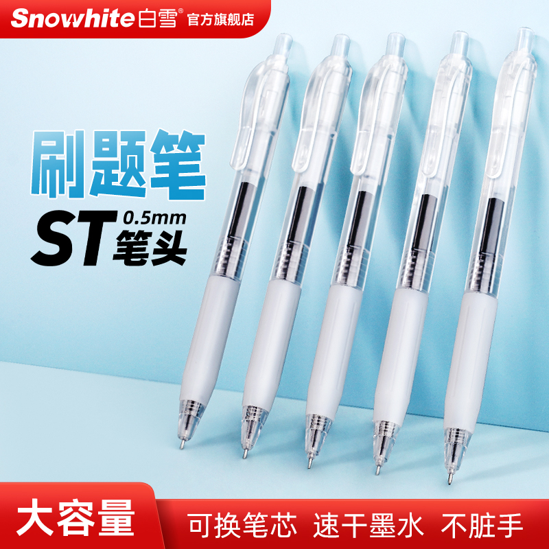 白雪按动中性笔刷题笔学生用黑色考试签字笔大容量高颜值针管型透明黑色笔ST头速干顺滑按动式透明笔