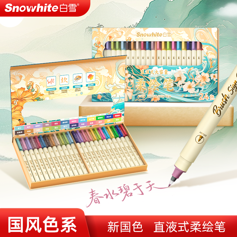 白雪软头柔绘彩色秀丽笔四季手账笔Brush绘画水彩笔涂鸦思维导图练字书法小楷动漫美术勾线笔书法线描套盒