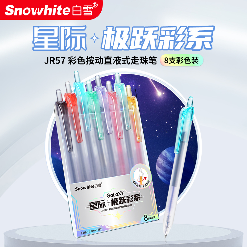 白雪直液式按动中性笔走珠笔碳黑签字笔学生专用办公速干水笔黑蓝彩色JR57