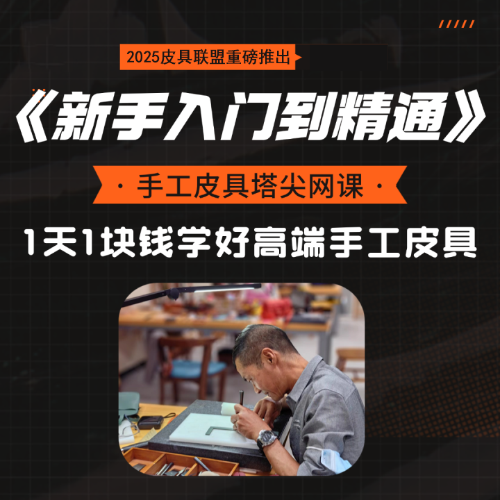 《手工皮具新手入门到精通》365课程