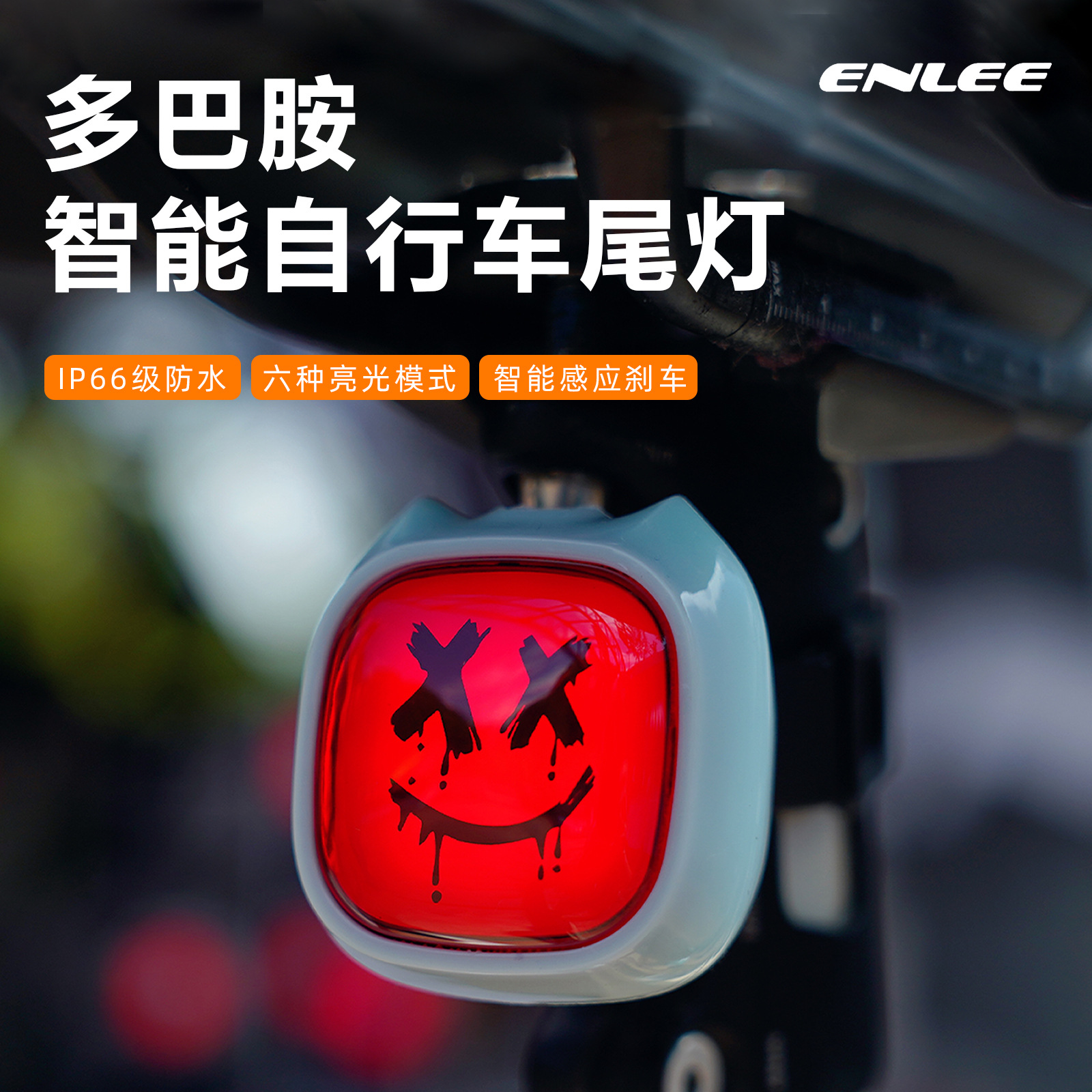ENLEE自行车表情感应尾灯公路车夜骑创意网红同款灯 个性化警示灯