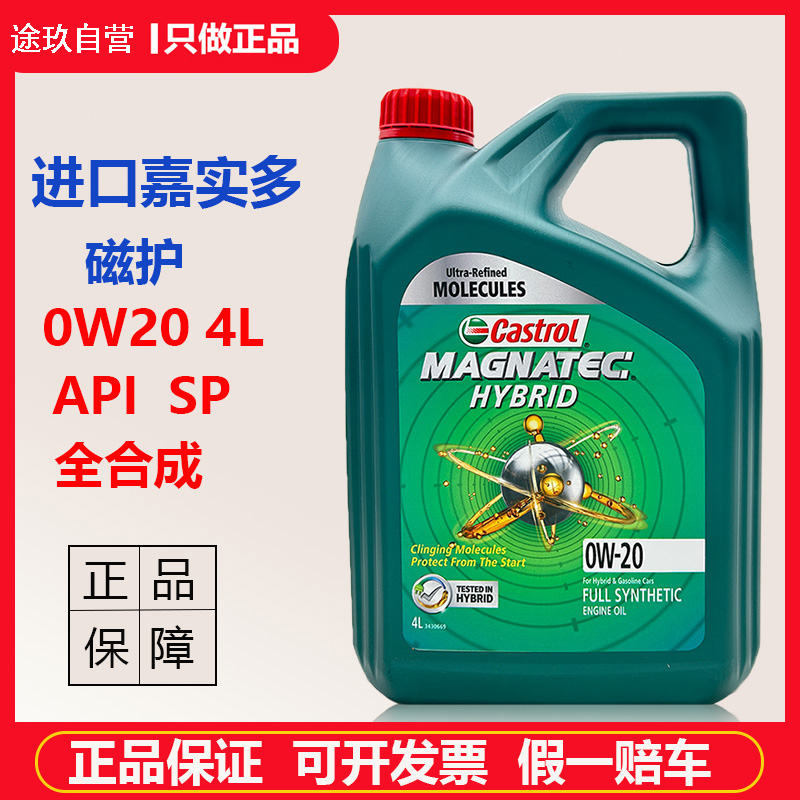 正品进口嘉实多磁护0W20全合成机油汽车发动机润滑油SP4L