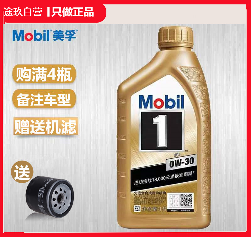 Mobil金美孚1号0W30先进全合成机油汽车发动机保养润滑油0W-30 1L