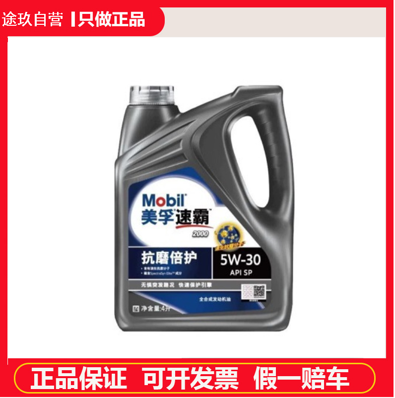授权速霸2000全机油一号5W30汽车发动机润滑油SP汽车机油
