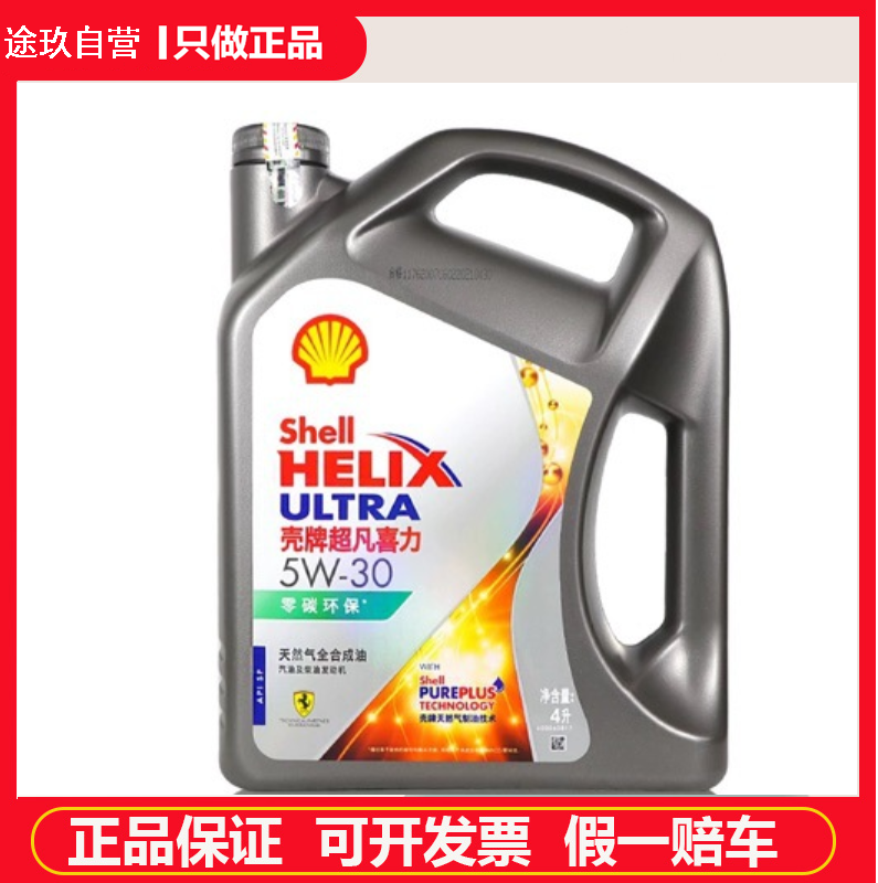 正品保证壳牌全合成灰壳超凡喜力5W30适用汽油机油发动机润滑油4L