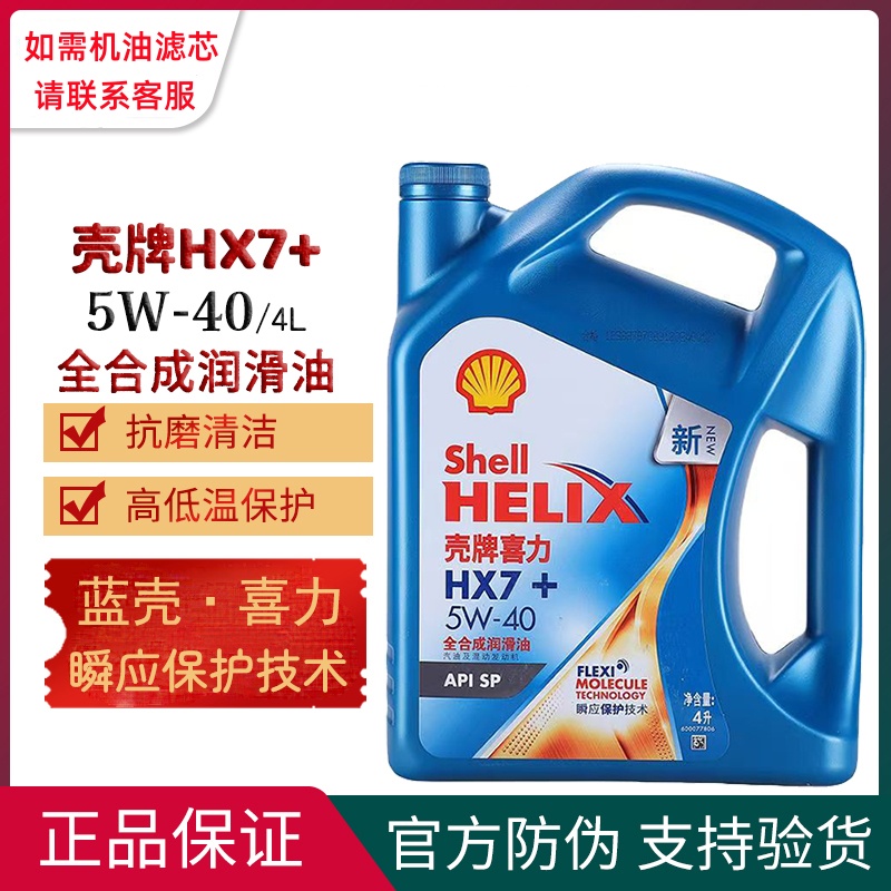 蓝壳5W-40喜力HX7+全合成机油蓝喜力SP汽车发动机润滑油四季通用