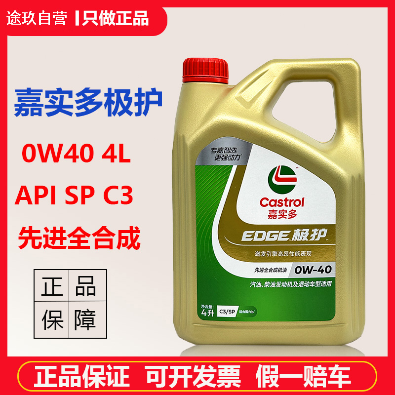 正品嘉实多极护 0W40机油全合成SPC3钛流体汽柴油发动机润滑油4L