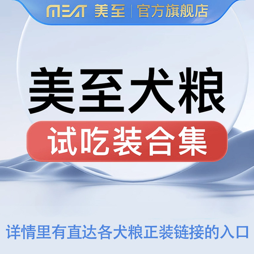 美至犬粮试吃装合集 至鲜15冻干系列 至纯 至宠 三重锁鲜系列等
