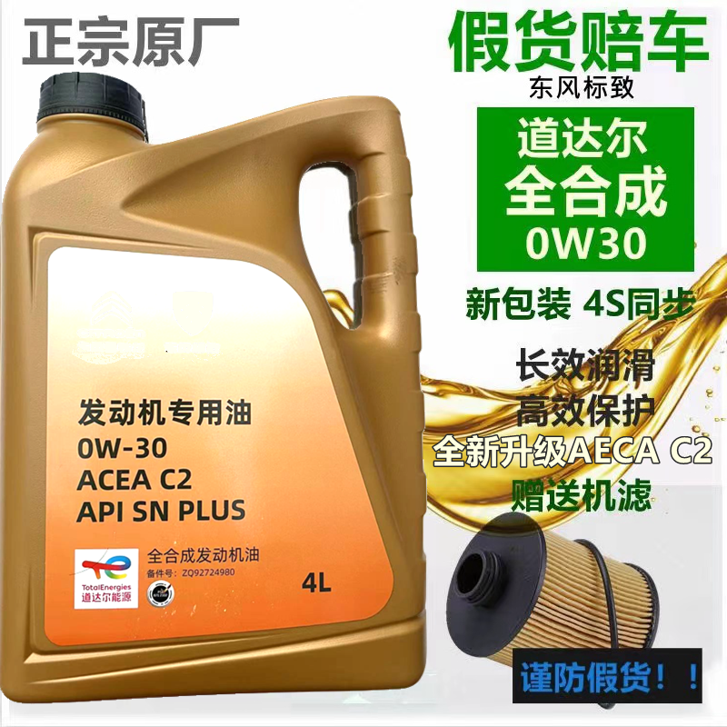 道达尔0W30适配标致308 408 508 2008 3008 4008原厂全合成机油