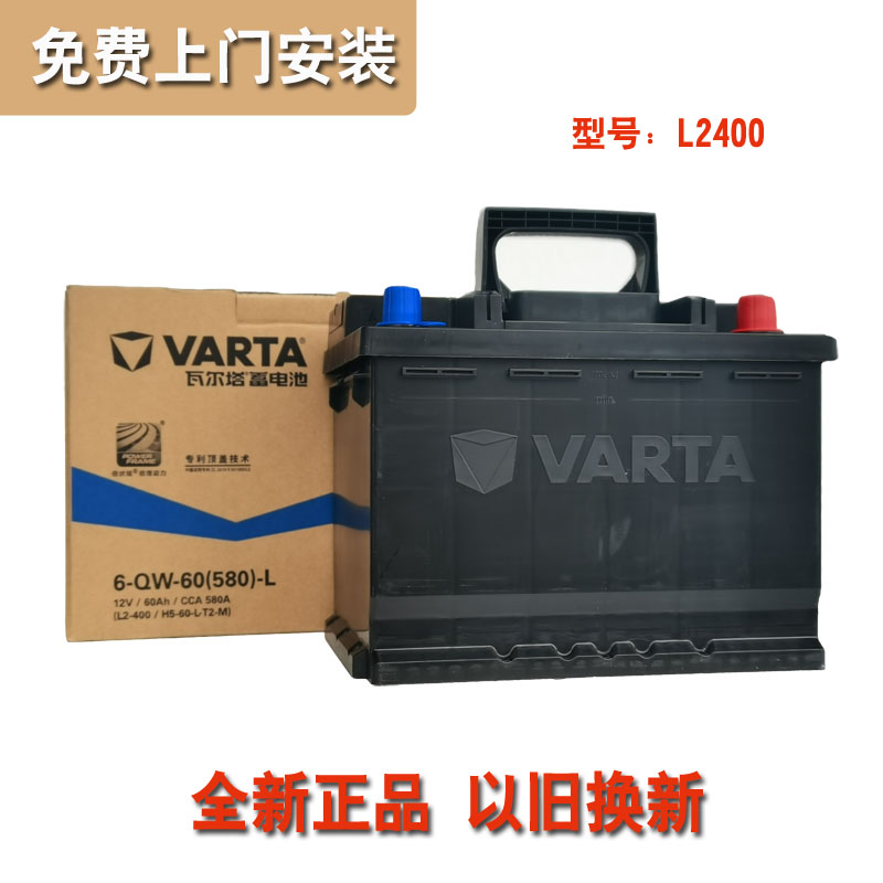 瓦尔塔L2400蓄电池60AH适配菲亚特科鲁兹明锐帕萨特迈腾瑞虎5电瓶