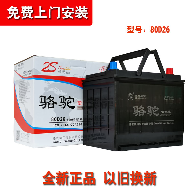 骆驼2S电瓶80D26适配凯美瑞马自达6奔腾X80汉兰达锐志博越蓄电池