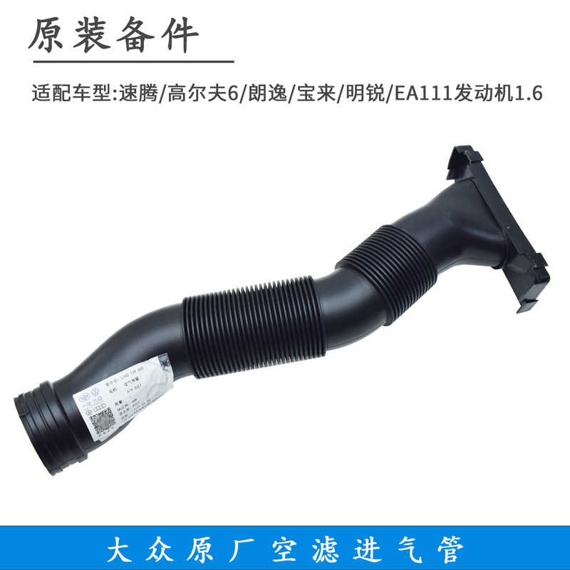 适配速腾宝来高尔夫6EA111发动机1.6空气软管进气管空滤连接管