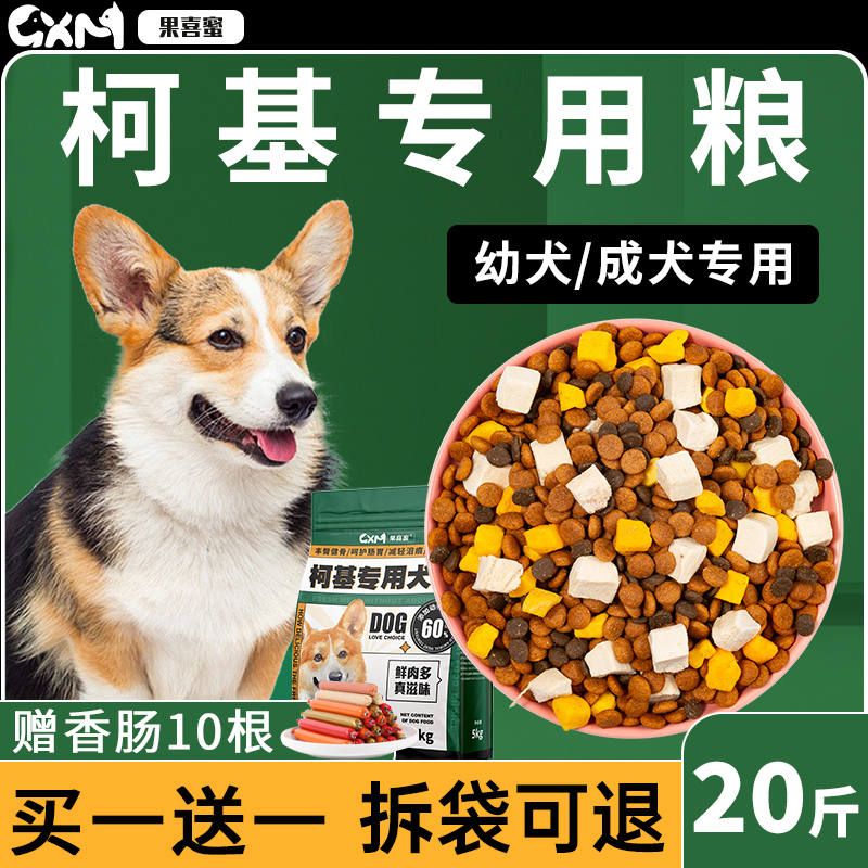 柯基专用狗粮20斤装幼犬成犬冻干小型犬丰臀增肥全价40防掉毛10斤
