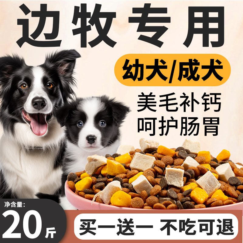 边牧专用狗粮20斤装幼犬大型犬成犬小边境牧羊犬美毛补钙冻干10斤