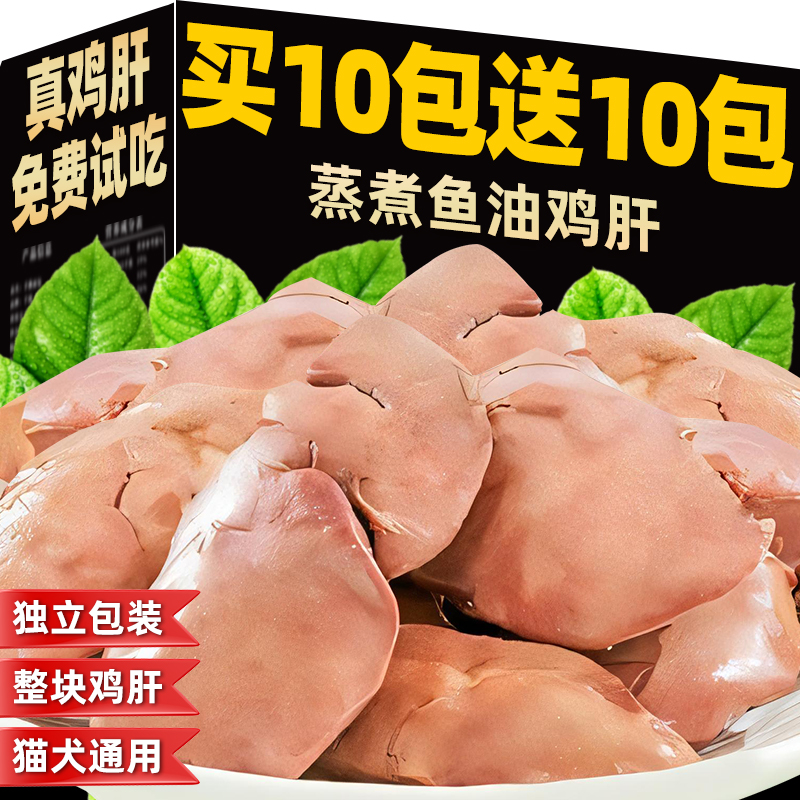 猫咪零食蒸煮鱼油鸡肝美毛养肝幼猫成猫增肥补水猫犬通用湿粮拌饭