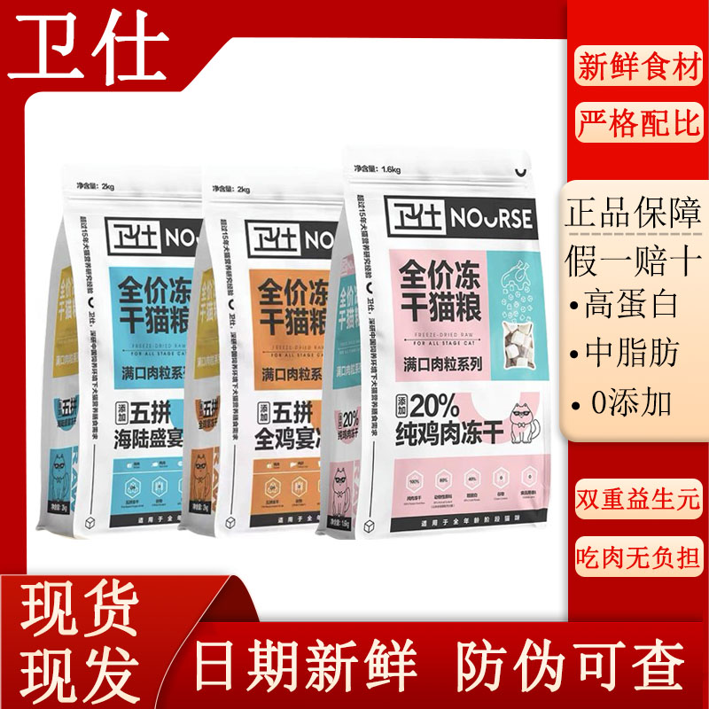 卫仕猫粮冻干粮全阶段通用双拼1.6kg五拼2kg成猫幼猫增肥无谷主粮