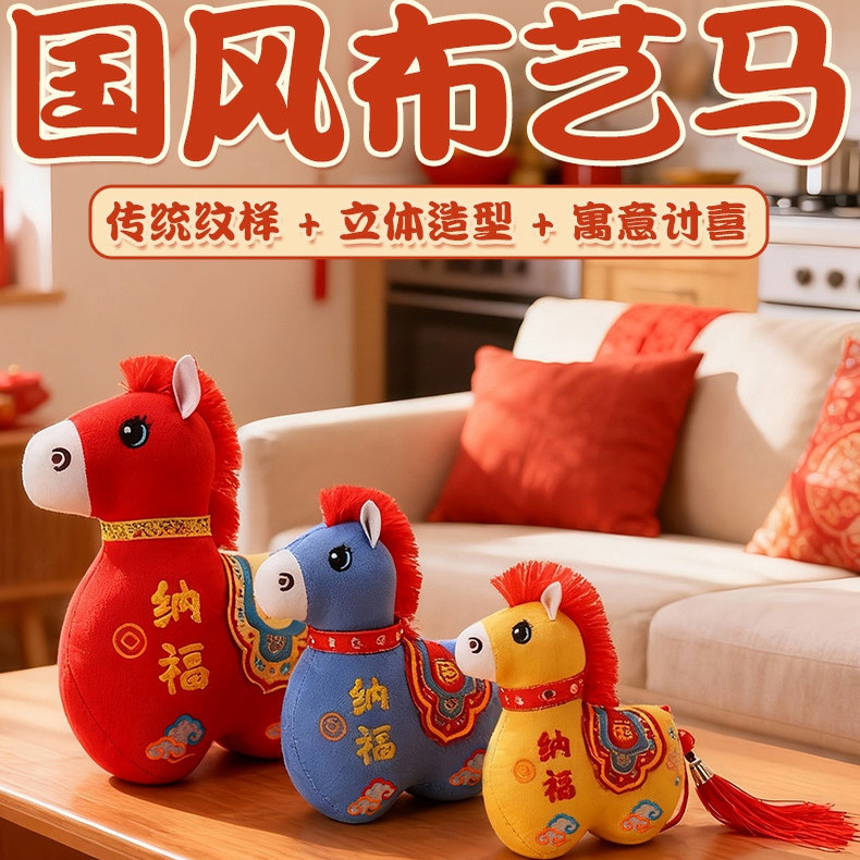 国风布艺马生肖公仔吉祥物传统纹样立体造型毛绒玩具年货礼品