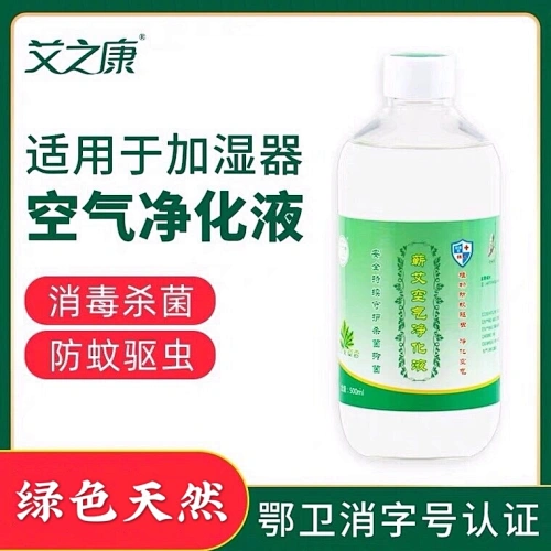 蕲艾空气净化液 加湿器专用清新剂持久香薰除菌除臭精油纳米雾化艾之康艾草消毒液除螨去甲醛空气净化汽车室内消毒剂抗菌雾化液